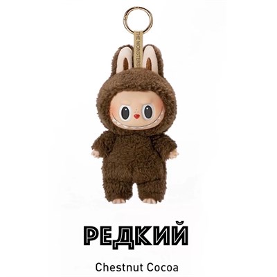 LABUBU "Chentnut Cocoa" V1.0 ORIGINAL РЕДКИЙ 76199